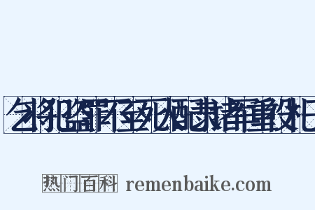 乞将犯盗罪不至死人配隶诸军重役札子是什么意思的图片